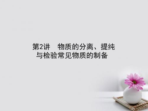 全程复习构想2018高考化学一轮复习第十章化学实验基础2物质的分离提纯与检验常见物质的制备课件