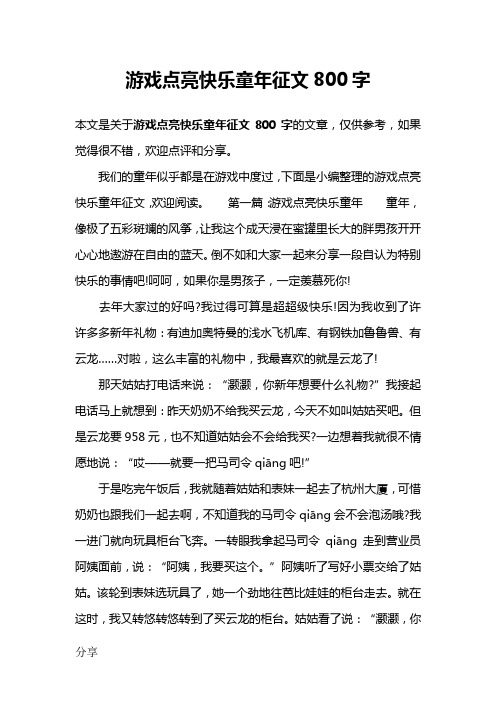 游戏点亮快乐童年征文800字