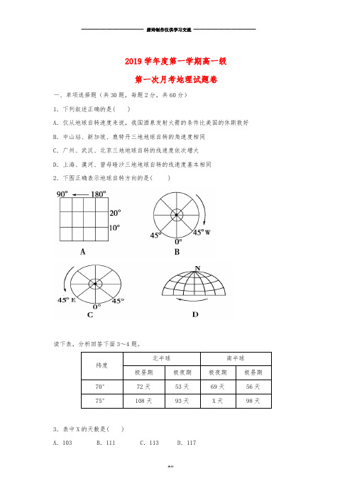 高一地理上学期第一次月考试题人教版新版(1).doc