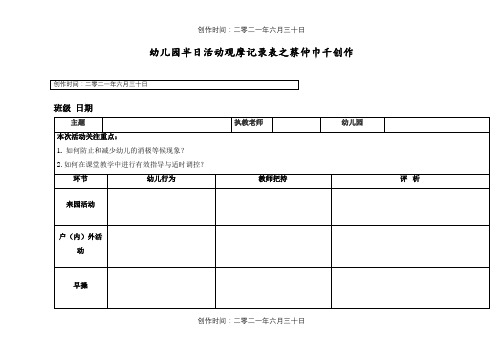 幼儿园半日活动观摩记录表