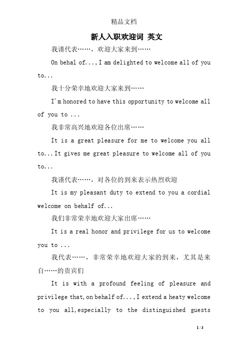 新人入职欢迎词英文