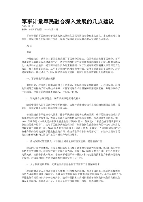 军事计量军民融合深入发展的几点建议