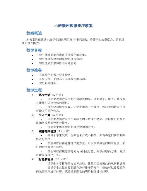 小班颜色规律排序教案