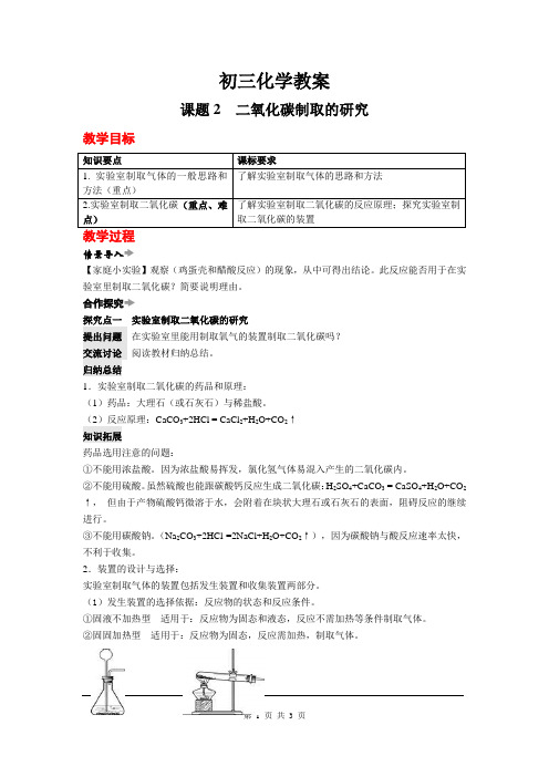 九年级化学教案: 二氧化碳制取的研究