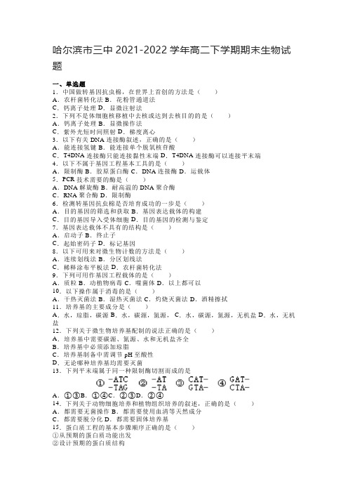 哈尔滨市三中2021-2022学年高二下学期期末生物试题