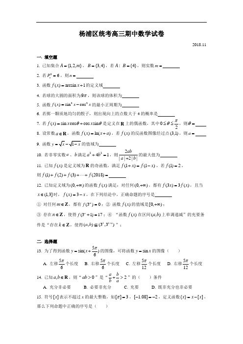 2018学年上半学期杨浦区统考高三期中