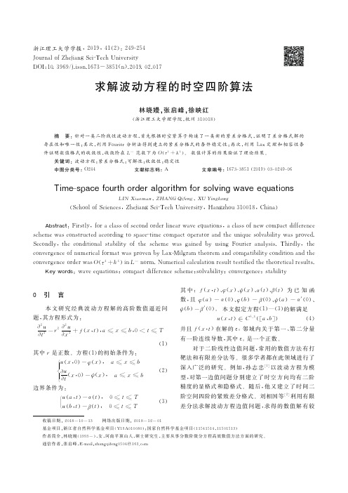 求解波动方程的时空四阶算法