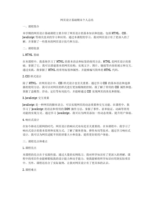 网页设计基础期末个人总结