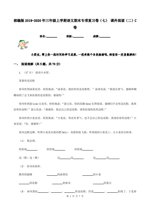 部编版2019-2020年三年级上学期语文期末专项复习卷(七) 课外阅读(二)C卷