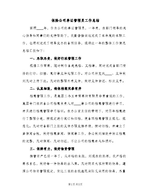 保险公司单证管理员工作总结（2篇）