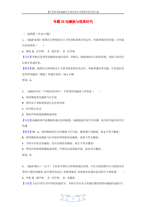 2018中考物理试题分类汇编专题33电磁波与信息时代含解析