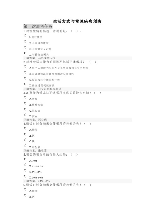 生活方式与常见疾病预防网上作业答案