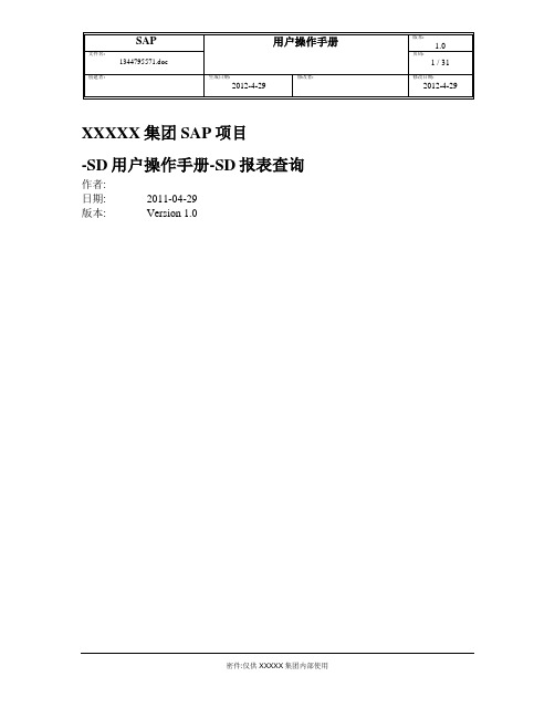 集团SAP项目SD用户操作手册-SD报表查询v1.0