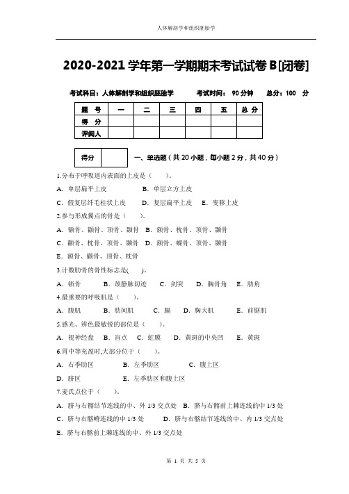 带答案 人体解剖学和组织胚胎学试卷