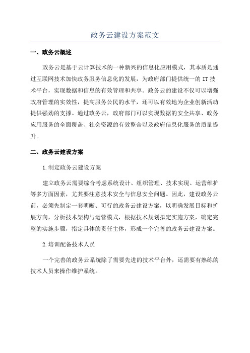 政务云建设方案范文