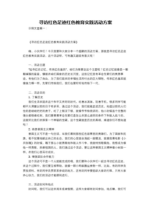 寻访红色足迹红色教育实践活动方案