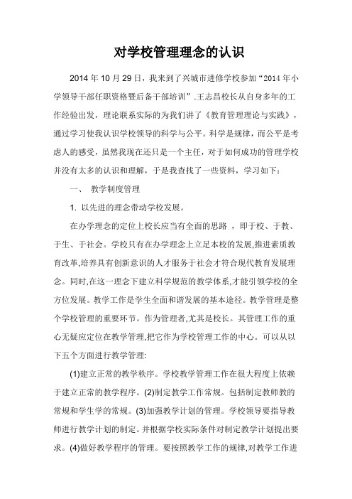 (完整版)关于学校管理的认识与思考
