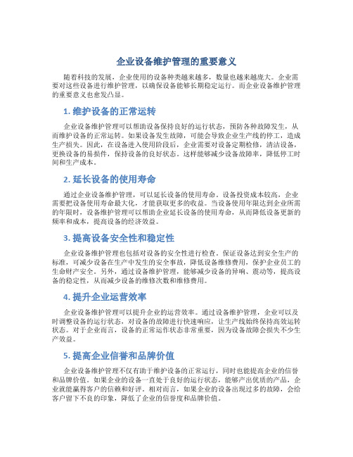 企业设备维护管理的重要意义