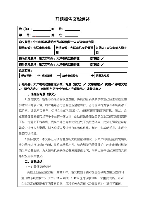 《企业战略环境分析及战略建议—以大洋电机为例》开题报告3300字