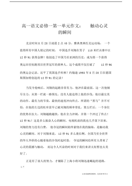 高一语文必修一第一单元作文：触动心灵的瞬间_单元作文.doc