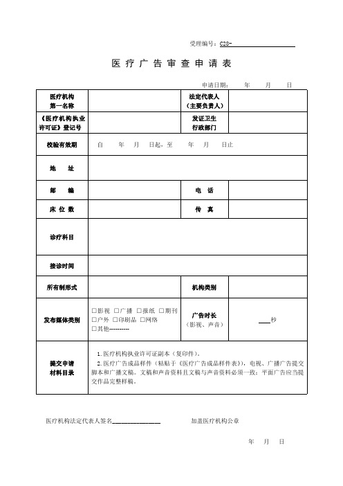 医疗广告审查申请表