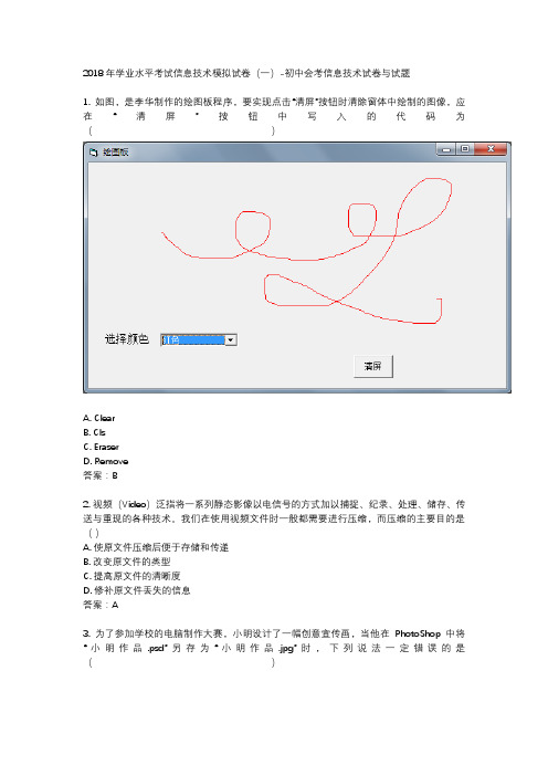 2018年学业水平考试信息技术模拟试卷(一)-初中会考信息技术试卷与试题