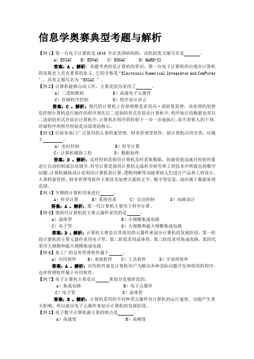 信息学奥赛典型考题与解析