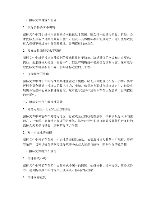 招标文件中存在的质疑