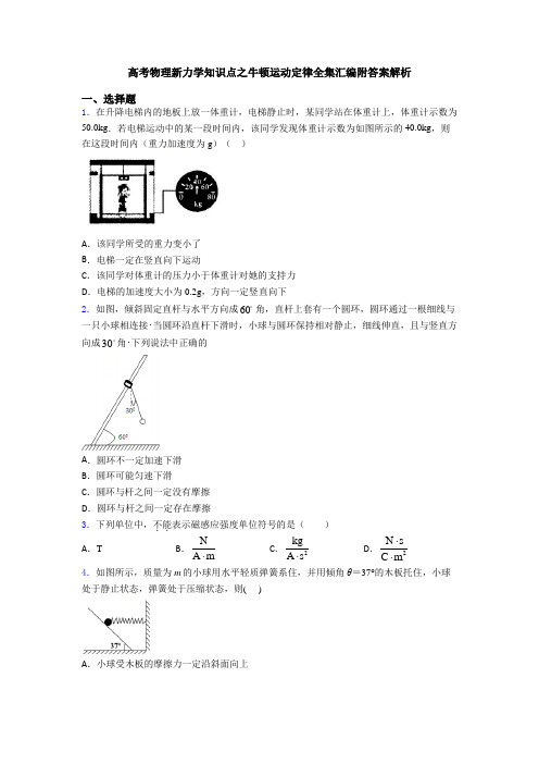 高考物理新力学知识点之牛顿运动定律全集汇编附答案解析