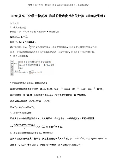 2020届高三化学一轮复习 物质的量浓度和相关计算(学案和训练)