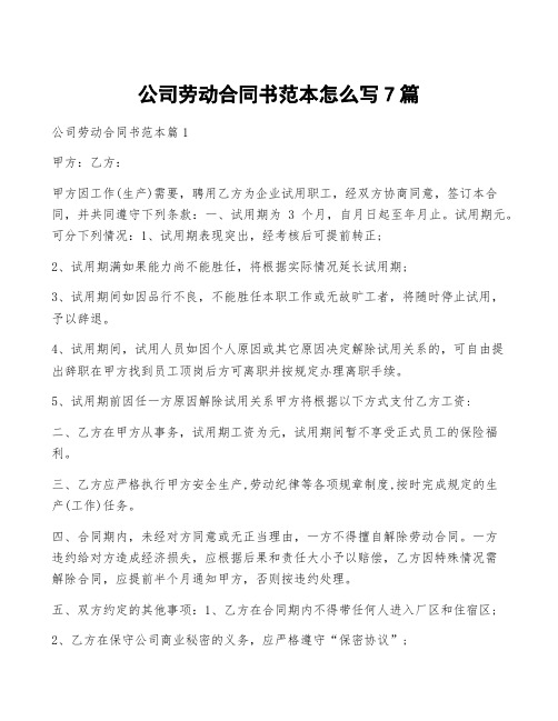 公司劳动合同书范本怎么写7篇