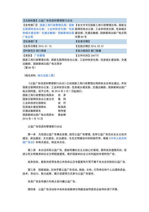 【广告类】《公益广告促进和管理暂行办法》