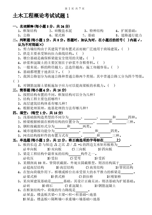 【期末复习、考研备考】土木工程概论试卷及答案2套