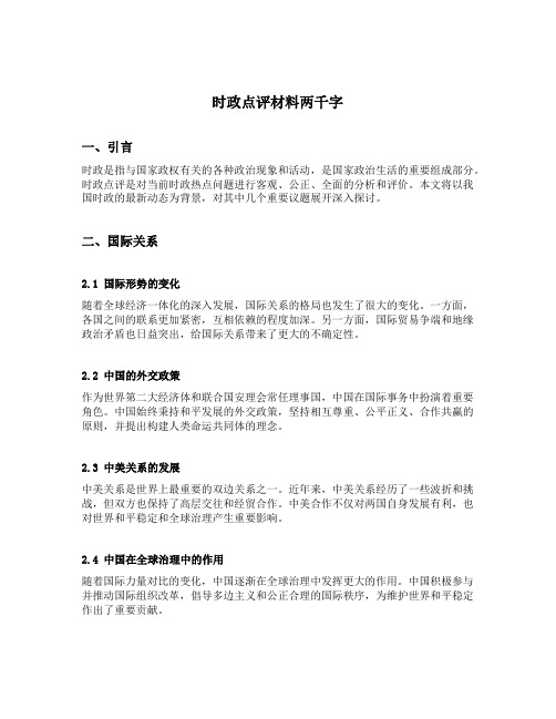 时政点评材料两千字