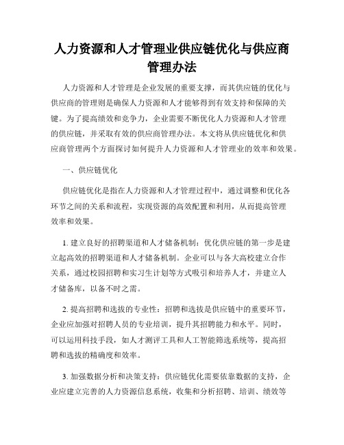 人力资源和人才管理业供应链优化与供应商管理办法