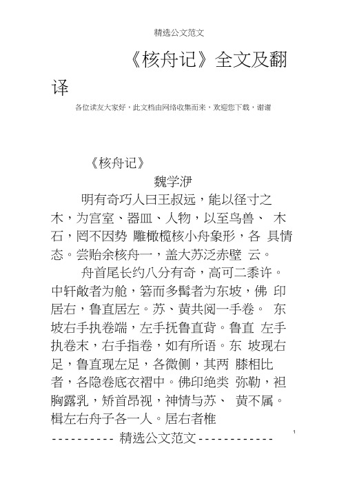 核舟记全文及翻译