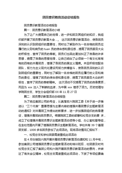 团员意识教育活动总结报告