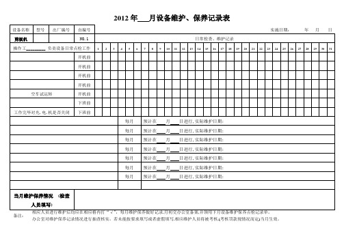 剪板机点检表(编)