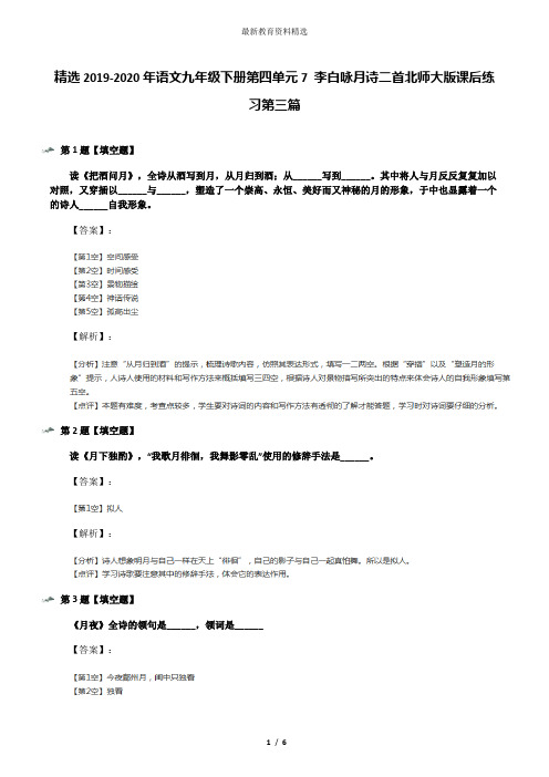 精选2019-2020年语文九年级下册第四单元7 李白咏月诗二首北师大版课后练习第三篇