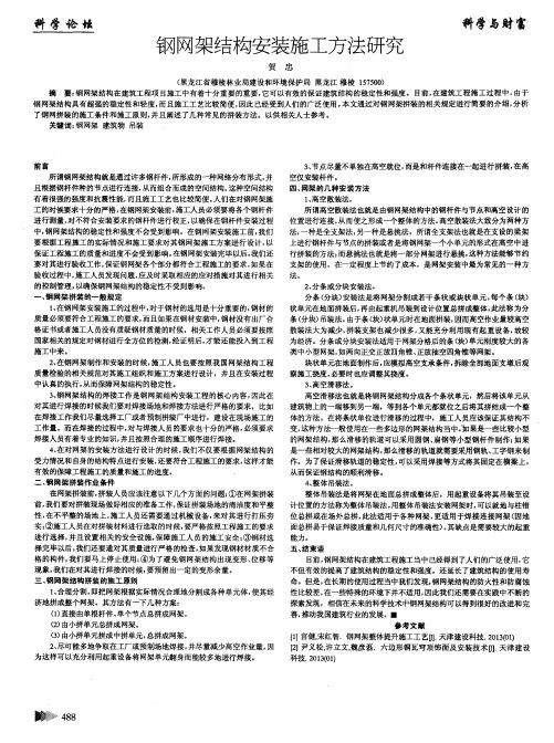 钢网架结构安装施工方法研究