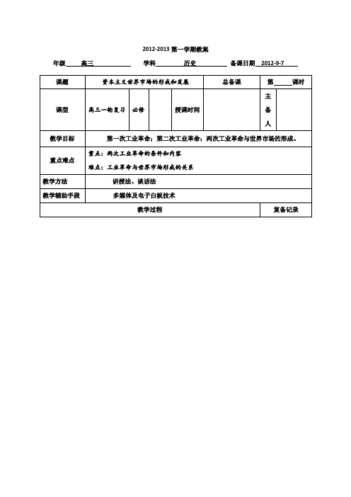 高一历史同步教案第2单元2.3两次工业革命(人教必修2)