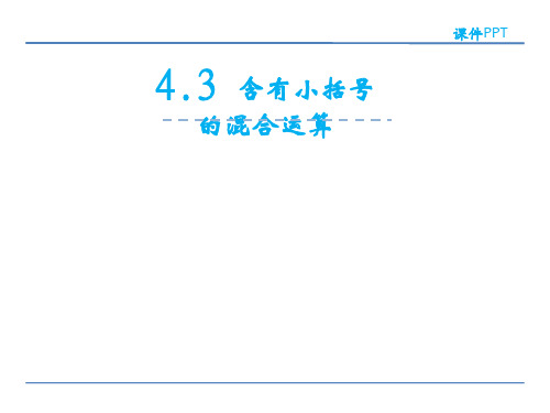 小学三年级数学 含有小括号的混合运算