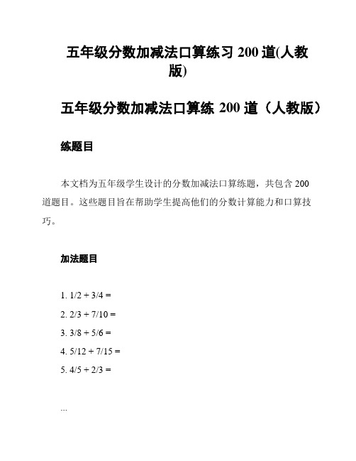 五年级分数加减法口算练习200道(人教版)