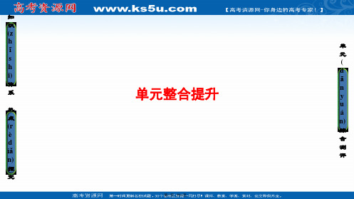 高中地理鲁教版选修2课件第4单元单元整合提升