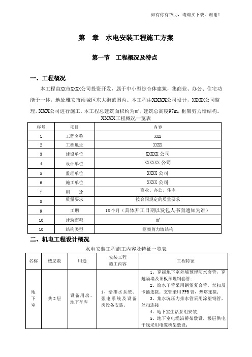 水电安装工程施工方案培训资料(doc 67页)