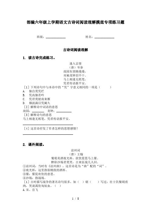 部编六年级上学期语文古诗词阅读理解摸底专项练习题