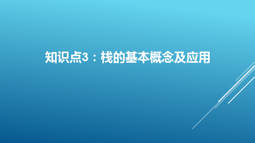 计算机数据结构知识点梳理		栈的基本概念及应用