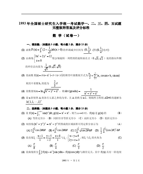 1993年全国硕士研究生入学统一考试数学一、二、三、四、五试题完整版附答案及评分标准