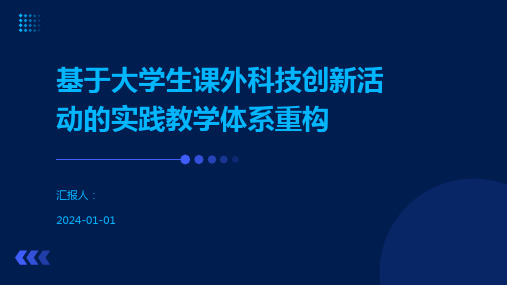 基于大学生课外科技创新活动的实践教学体系重构