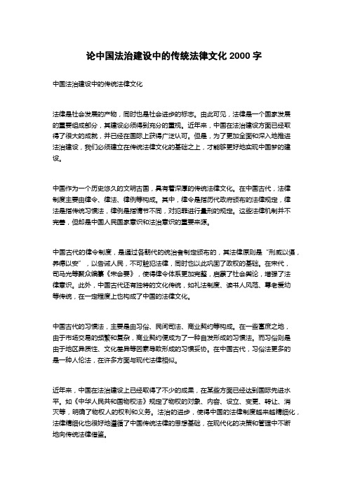 论中国法治建设中的传统法律文化